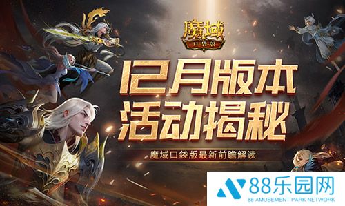 12月版本有什么？魔域口袋版最新前瞻解读
