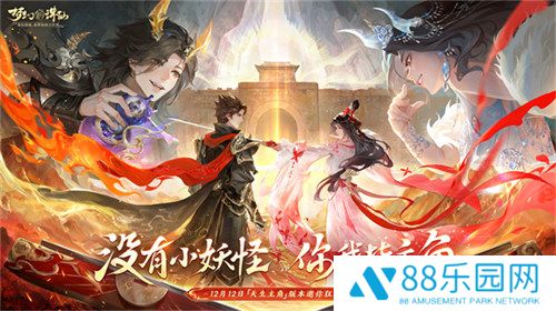 没有小妖怪，你我皆主角！《梦幻新诛仙》「天生主角」版本邀你岁末狂欢！
