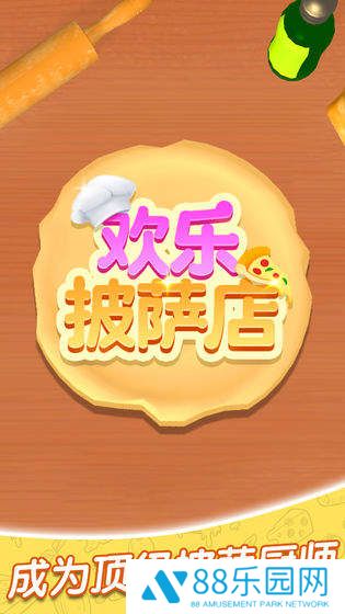 欢乐披萨店(Pizzaiolo)