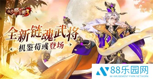《放开那三国3》全新链魂武将机鉴荀彧登场