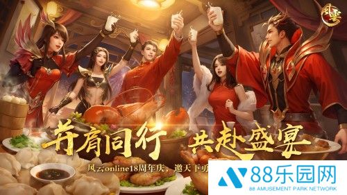 十八周年，《风云online》始终选择和玩家在一起