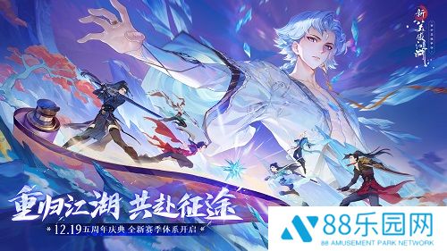 《新笑傲江湖》12.19五周年庆典，预约千元回归福利