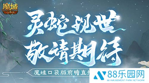 蛇年兽长这样？魔域口袋版前瞻直播大爆料！