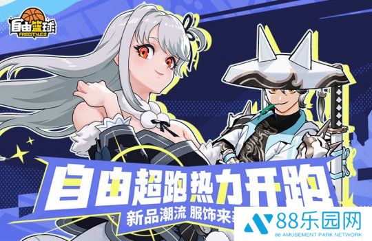 《自由篮球》初春新款潮流服饰上架，梦幻游乐园免费福利嗨不停！