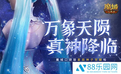 新神又至！魔域口袋版星辰神子觉醒啦