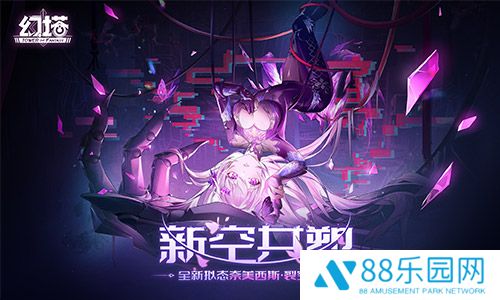 新空共塑 《幻塔》三周年4.6版本今日上线