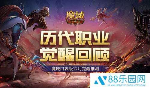 历代职业觉醒回顾！魔域口袋版12月觉醒推测！