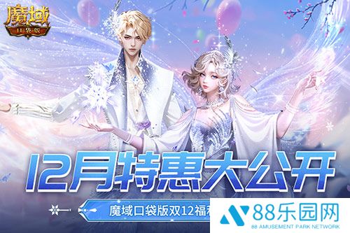 12月还有特惠？魔域口袋版双12福利狂欢