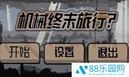 机械终末旅行