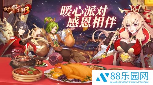 《放开那三国3》暖心派对 感恩相伴