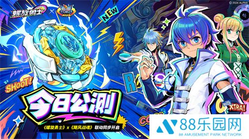 《螺旋勇士》今日正式上线 联动同步开启！