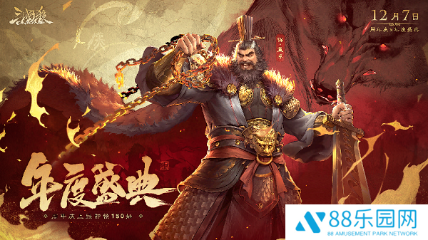 《三国杀OL》狂欢倒计时！12月7日周年庆×年度盛典震撼来袭，上线送史诗级武将！