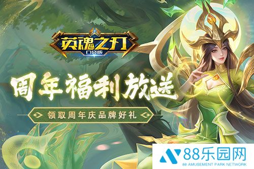 《英魂之刃口袋版》八周年庆，7大品牌限时福利快快领取