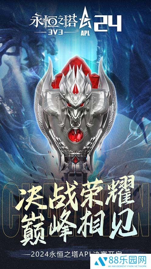 八强汇聚，决战在即！《永恒之塔》2024APL线下总决赛蓄势待发