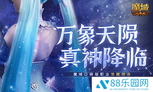 还有高手？魔域口袋版12月职业觉醒预告！