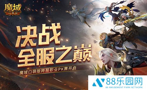 决战全服之巅！魔域口袋版跨服职业PK赛火爆来袭