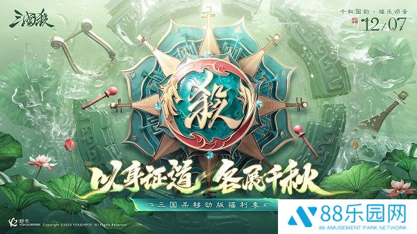 《三国杀移动版》年终福利季即将上线，游戏福利惊喜升级，新武将新皮肤即将上线！还有年度音乐会、杭州“沉浸式地铁空间”邀主公同游。