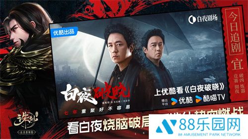 《诛仙》手游X优酷剧集《白夜破晓》联动开启！上线领联动坐骑