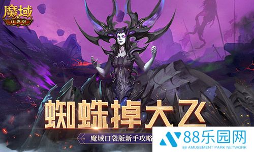 打蜘蛛真掉大飞！魔域口袋版新手攻略