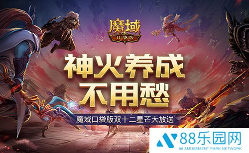 神火养成不用愁！魔域口袋版双十二星芒大放送