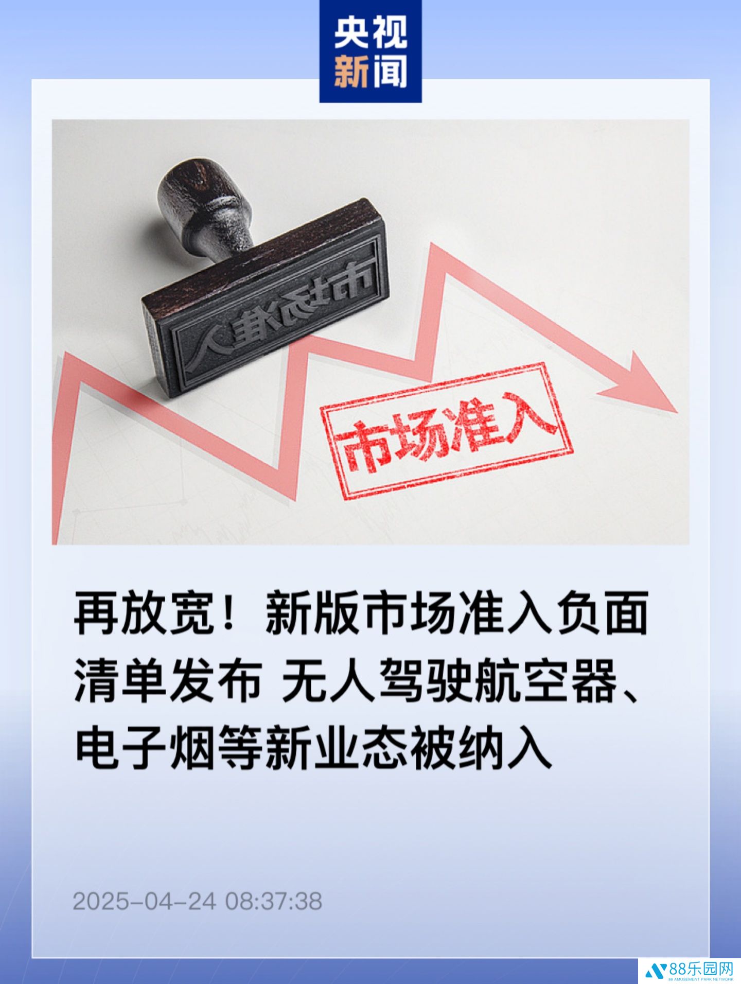 我国新版市场准入负面清单发布：无人驾驶航空器运营、电子烟等新业态被纳入