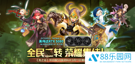 预约抽RTX5080显卡！《龙之谷》怀旧服50级资料片3/11登场