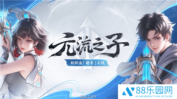 《王者荣耀》新英雄元流之子登场，重弩射手技能多样引期待！