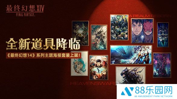 《最终幻想14》道具商城上新啦！2.0和3.0主题海报套装现已上架！