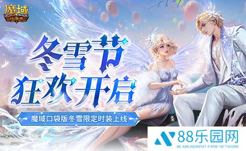 冬雪节狂欢！魔域口袋版12月冬雪限定时装上线