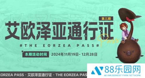 巧克力小妖来啦！《最终幻想14》「艾欧泽亚通行证」第三期限时开放！