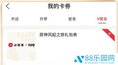 原神必胜客联动兑换码在哪 原神必胜客联动兑换码怎么看