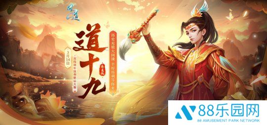 《问道》周年返利大服“道十九”今日开启角色抢注！海量福利等你来拿！