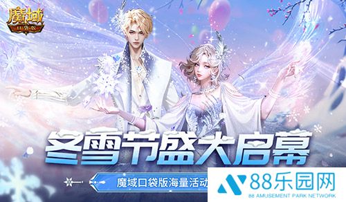 冬雪节盛大启幕！魔域口袋版海量活动上新！