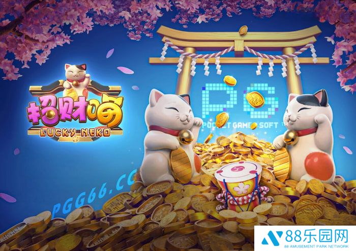 日式招财猫化身财富使者！《招财喵》带你进入PG高倍奖励之旅