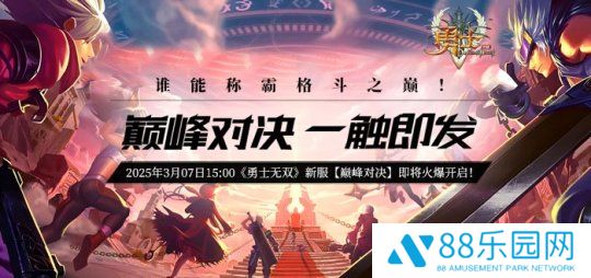 《勇士无双》新服【巅峰对决】预热活动火爆来袭！