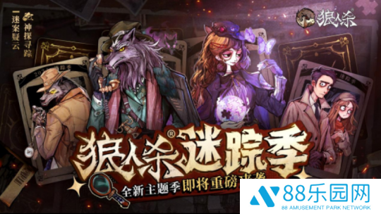 神探寻踪，迷案疑云！狼人杀全新主题季“迷踪季”重磅来袭！