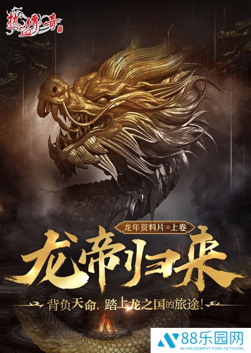 《热血传奇》首期龙帝角逐，3月1日正式开启！