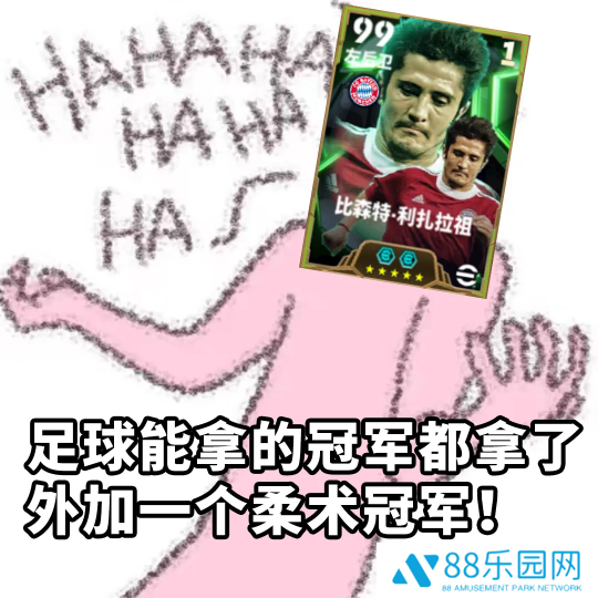 拜仁铁血左翼利扎拉祖上线，青春开学季海量福利等你来拿！