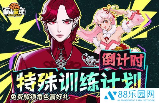 《自由篮球》超级英雄免费解锁活动倒计时，幸运商店限时开启换好礼！