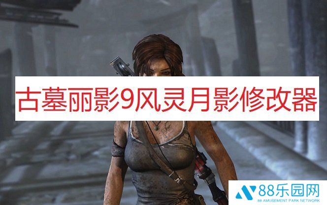 古墓丽影9风灵月影修改器