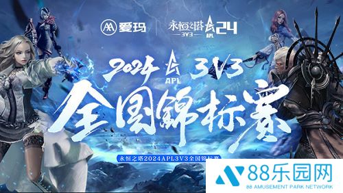 爱玛独家冠名永恒之塔2024APL赛事 开启电竞新纪元