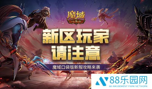 这个新区的小伙伴注意！魔域口袋版新服这么玩！