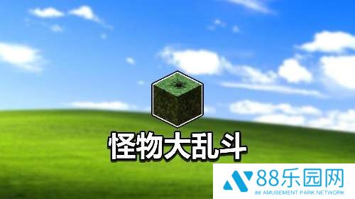 我的世界怪物大乱斗整合包