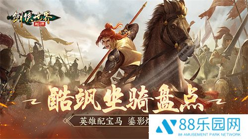 英雄配好马！《剑侠世界：起源》酷飒坐骑大盘点