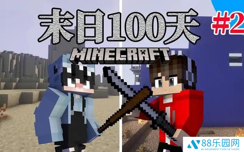 我的世界末日100天整合包