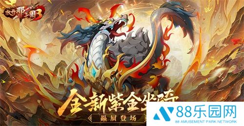 《放开那三国3》全新紫金坐骑赑屃登场