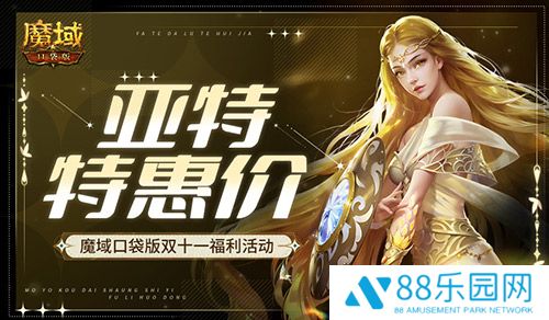 亚特特惠价！魔域口袋版双十一福利活动