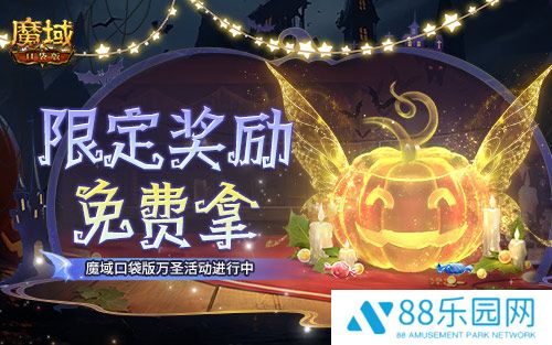 免费头饰、跟宠别忘领！魔域口袋版万圣活动已开！