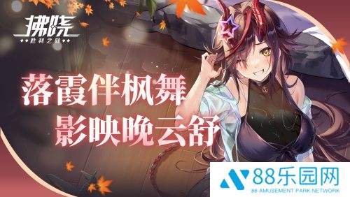 《拂晓：胜利之刻》落霞伴枫舞 影映晚云舒