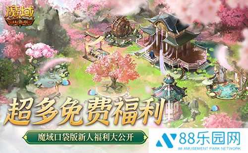 免费年兽、发型、跟宠？魔域口袋版这么宠新人！